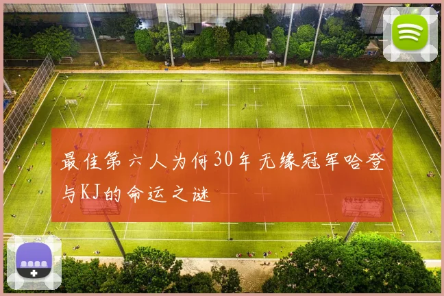 最佳第六人为何30年无缘冠军哈登与KJ的命运之谜