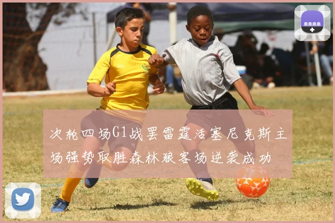 次轮四场G1战罢雷霆活塞尼克斯主场强势取胜森林狼客场逆袭成功