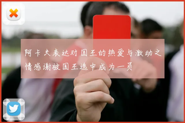 阿卡夫表达对国王的热爱与激动之情感谢被国王选中成为一员