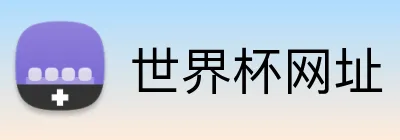 世界杯网址 Logo
